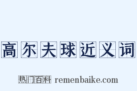 高尔夫球近义词是什么意思的图片